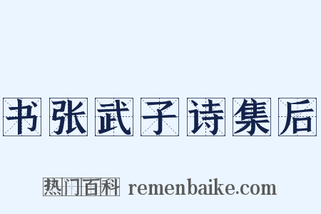 书张武子诗集后是什么意思的图片